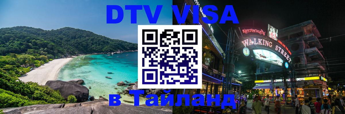 Купить DTV визу в Таиланд 