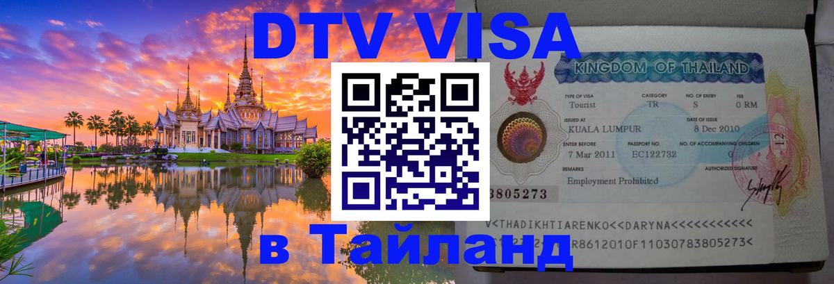 Стоимость и условия DTV визы — оформление в Таиланд под ключ - 05.12.2025 